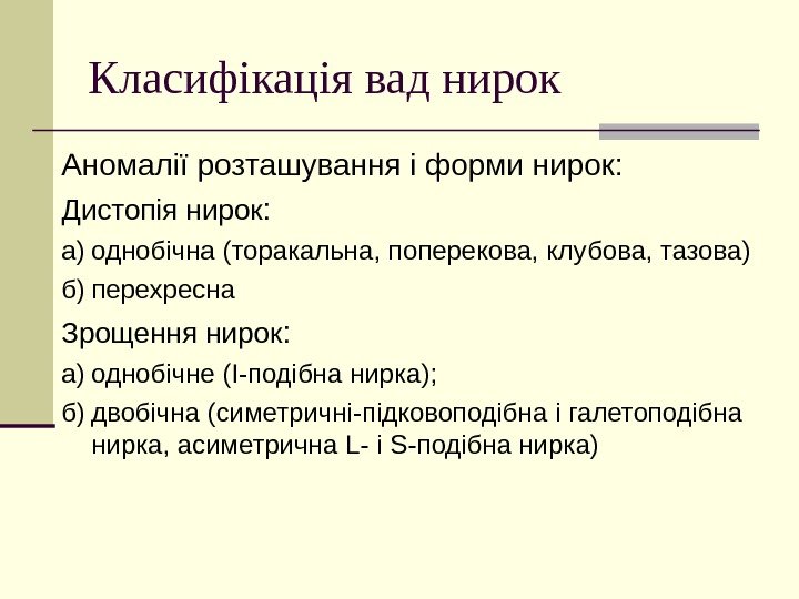   Класифікація вад нирок Аномалії розташування і форми нирок: Дистопія нирок : а)